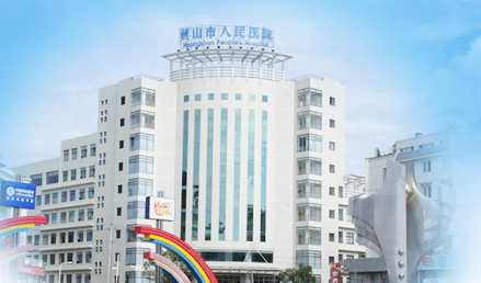 蘑菇视频下载入口品牌山东蘑菇视频在线播放与黄山市人民医院友好合作 蘑菇视频下载入口品牌山东蘑菇视频在线播放与黄山市人民医院友好合作