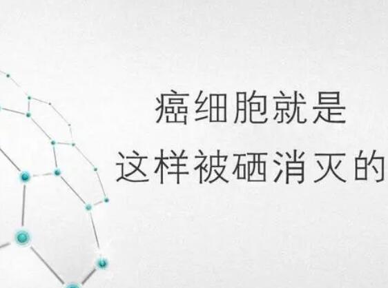 蘑菇视频下载入口厂家提醒微量元素，能够“毒死”肿瘤细胞？